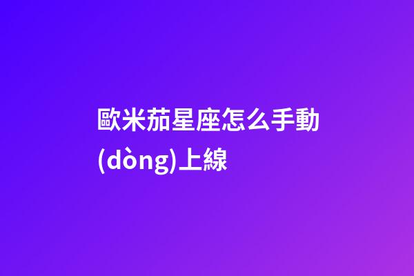 歐米茄星座怎么手動(dòng)上線-第1張-星座運(yùn)勢-玄機(jī)派