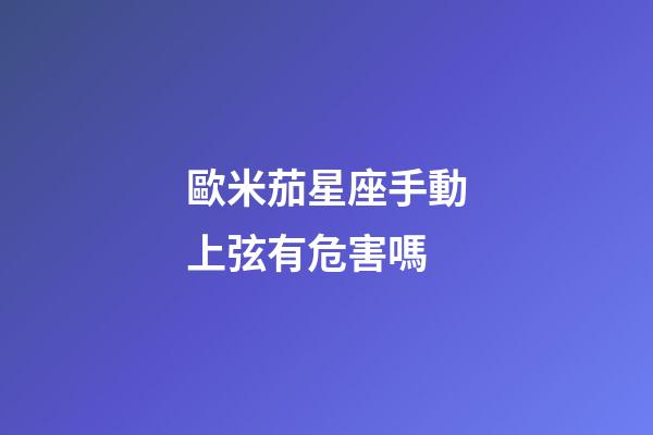 歐米茄星座手動上弦有危害嗎-第1張-星座運勢-玄機派