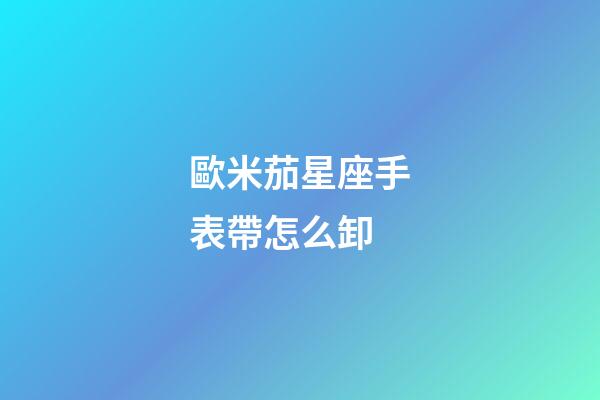 歐米茄星座手表帶怎么卸