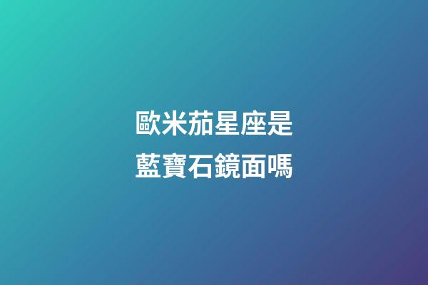歐米茄星座是藍寶石鏡面嗎-第1張-星座運勢-玄機派