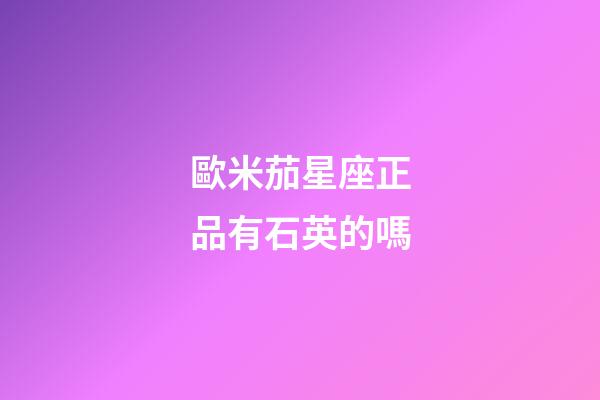 歐米茄星座正品有石英的嗎-第1張-星座運(yùn)勢(shì)-玄機(jī)派