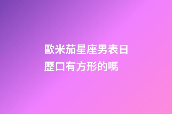 歐米茄星座男表日歷口有方形的嗎-第1張-星座運勢-玄機派