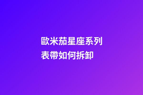 歐米茄星座系列表帶如何拆卸-第1張-星座運勢-玄機派