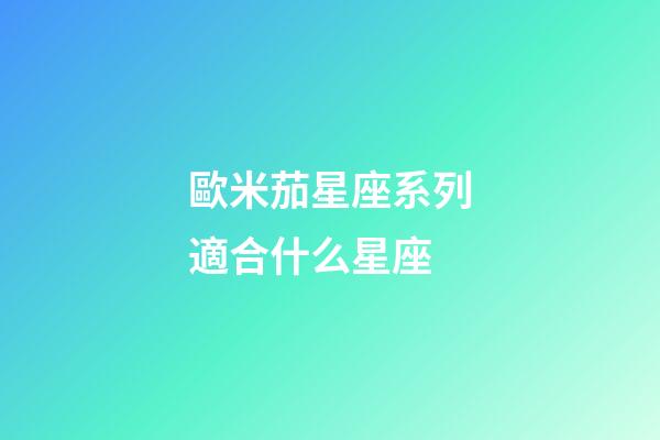 歐米茄星座系列適合什么星座-第1張-星座運勢-玄機派