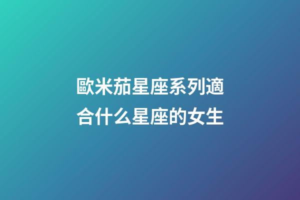 歐米茄星座系列適合什么星座的女生-第1張-星座運勢-玄機派