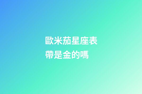 歐米茄星座表帶是金的嗎