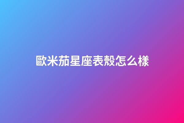 歐米茄星座表殼怎么樣-第1張-星座運勢-玄機派