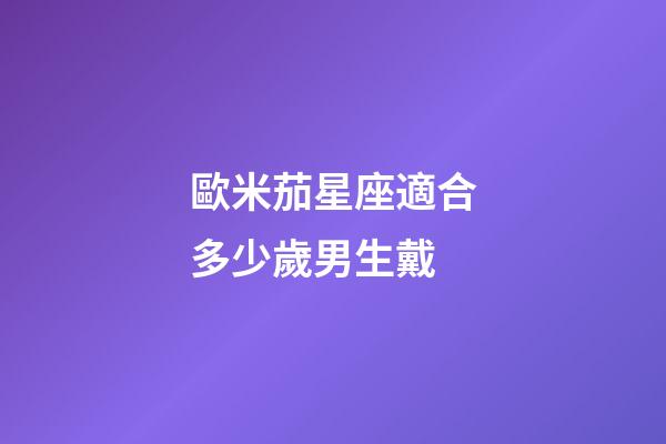 歐米茄星座適合多少歲男生戴-第1張-星座運勢-玄機派