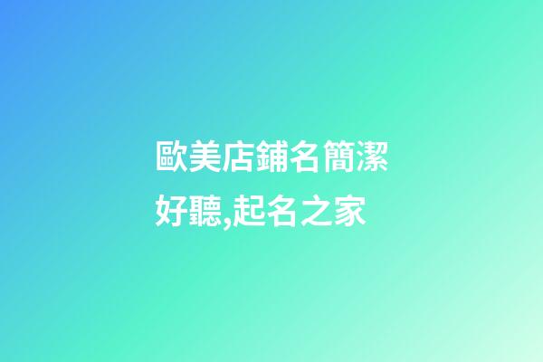 歐美店鋪名簡潔好聽,起名之家-第1張-店鋪起名-玄機派
