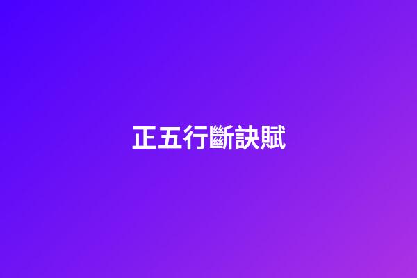 正五行斷訣賦