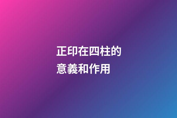 正印在四柱的意義和作用