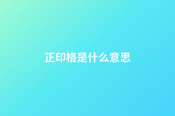 正印格是什么意思