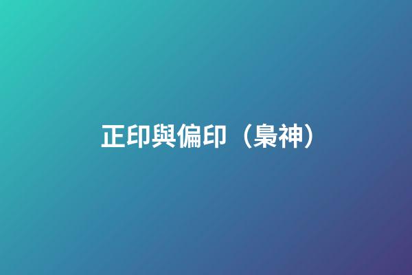 正印與偏印（梟神）