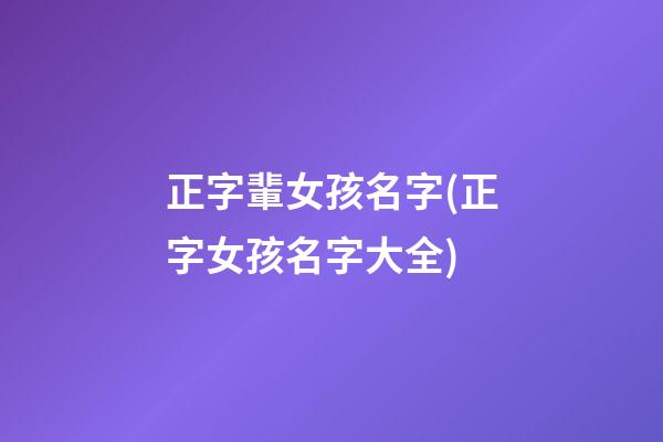 正字輩女孩名字(正字女孩名字大全)