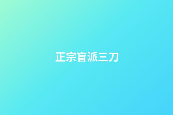 正宗盲派三刀