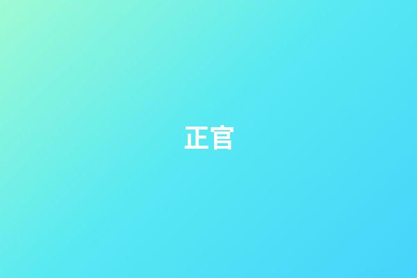正官