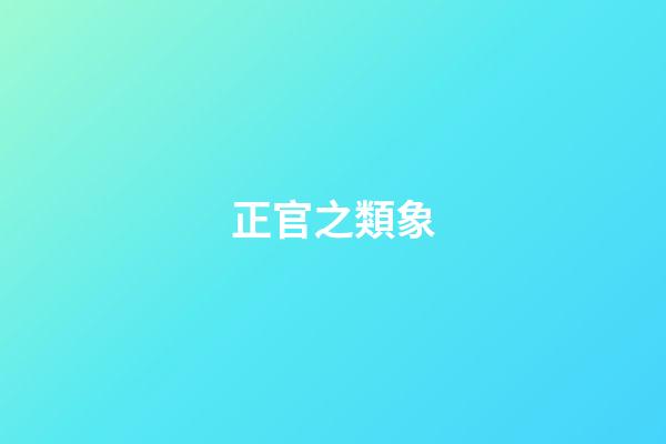 正官之類象
