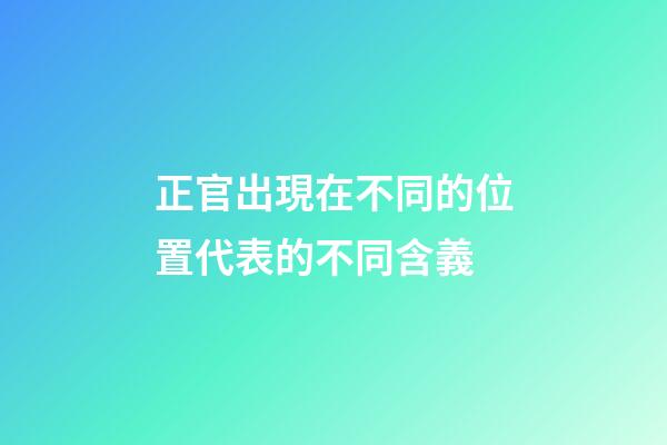 正官出現在不同的位置代表的不同含義
