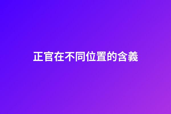 正官在不同位置的含義