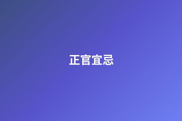 正官宜忌