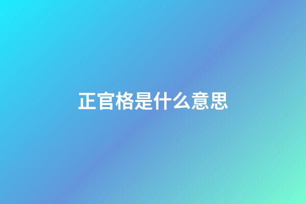 正官格是什么意思