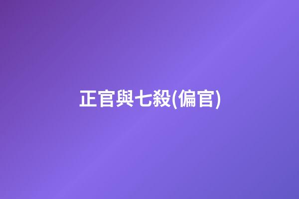 正官與七殺(偏官)
