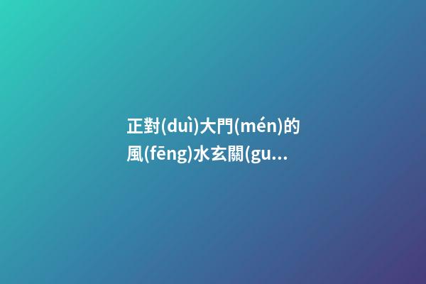 正對(duì)大門(mén)的風(fēng)水玄關(guān)壁畫(huà)
