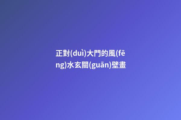 正對(duì)大門的風(fēng)水玄關(guān)壁畫