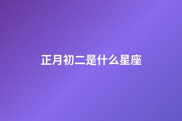 正月初二是什么星座（誰是12星座老大）-第1張-星座運勢-玄機派
