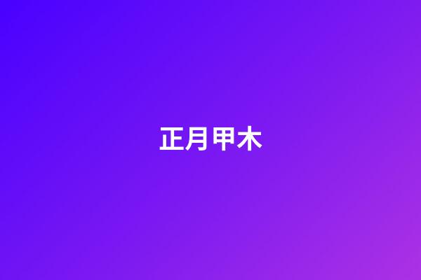 正月甲木