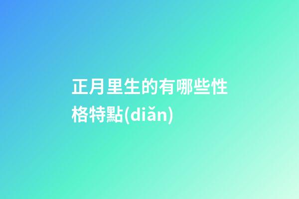 正月里生的有哪些性格特點(diǎn)