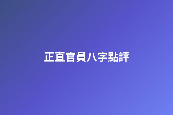 正直官員八字點評