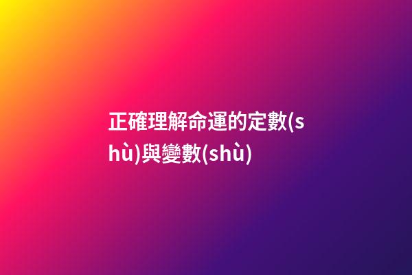 正確理解命運的定數(shù)與變數(shù)