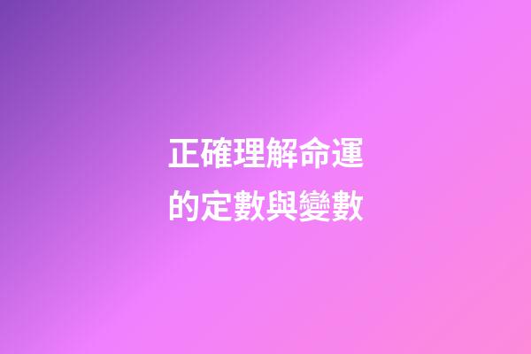 正確理解命運的定數與變數