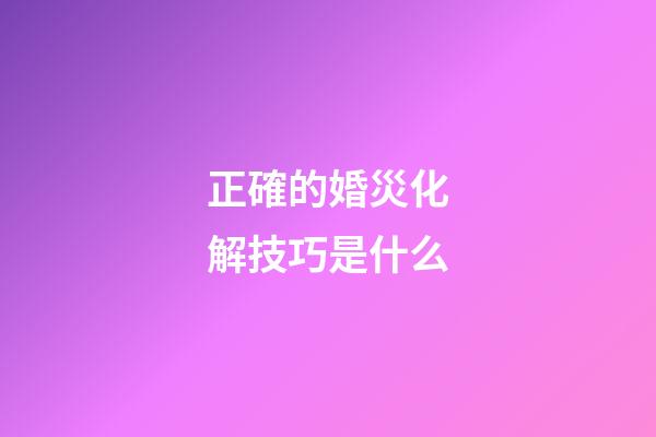 正確的婚災化解技巧是什么