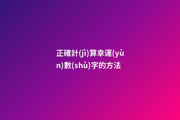 正確計(jì)算幸運(yùn)數(shù)字的方法