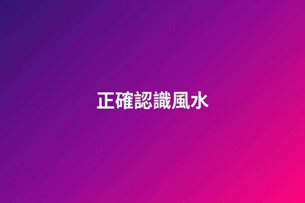 正確認識風水