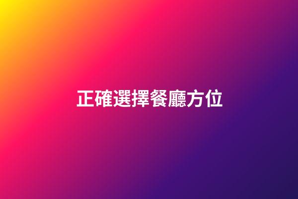 正確選擇餐廳方位