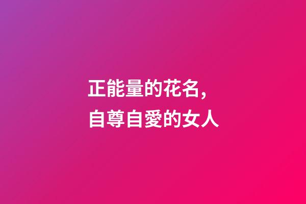 正能量的花名,自尊自愛的女人-第1張-觀點-玄機派