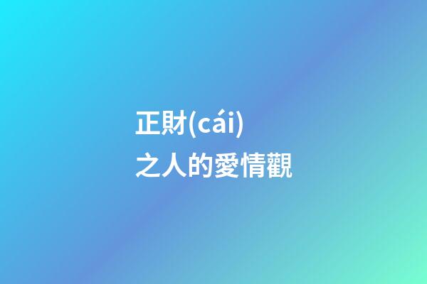 正財(cái)之人的愛情觀