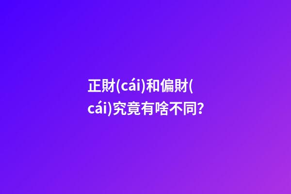 正財(cái)和偏財(cái)究竟有啥不同？