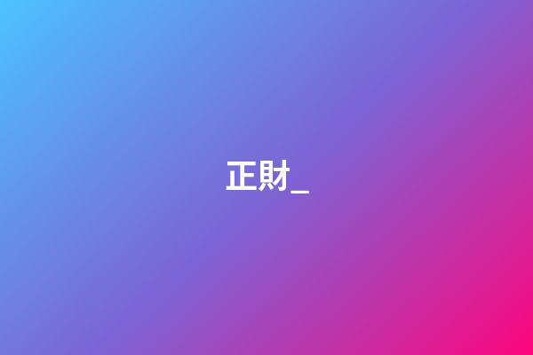 正財_