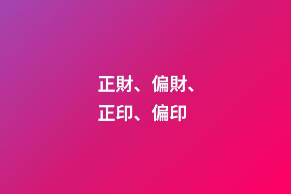 正財、偏財、正印、偏印
