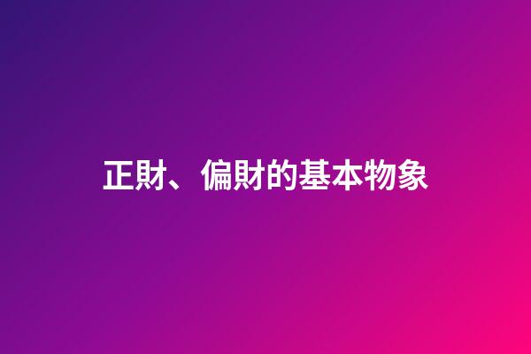 正財、偏財的基本物象