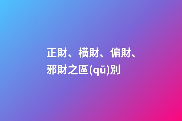 正財、橫財、偏財、邪財之區(qū)別