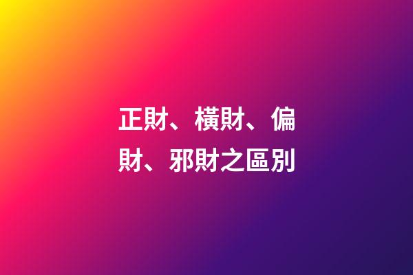 正財、橫財、偏財、邪財之區別
