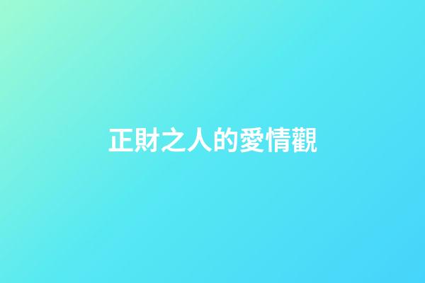 正財之人的愛情觀