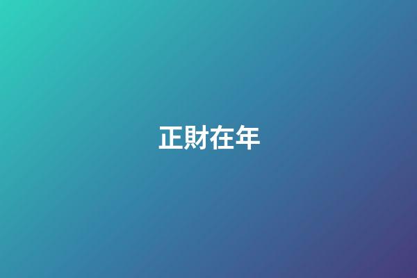 正財在年