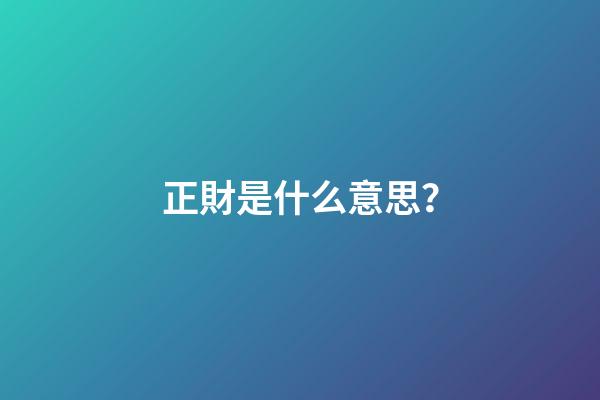 正財是什么意思？