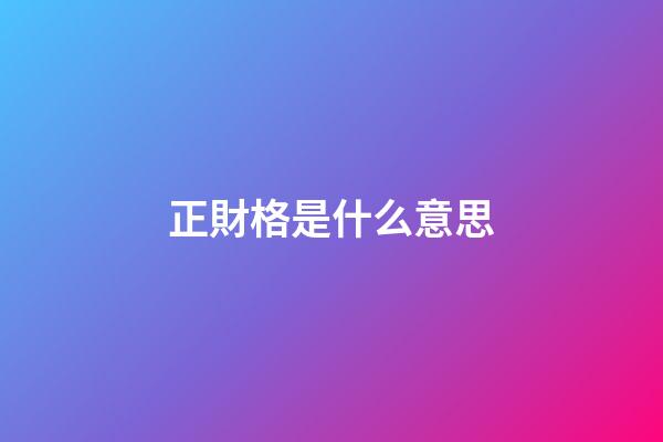 正財格是什么意思